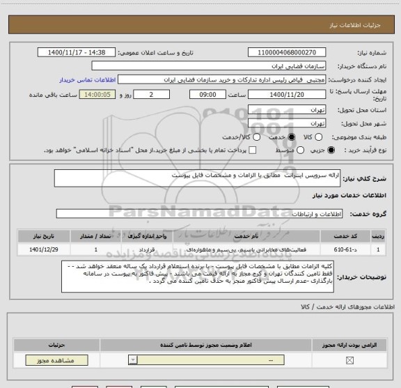 استعلام ارائه سرویس اینترانت  مطابق با الزامات و مشخصات فایل پیوست
