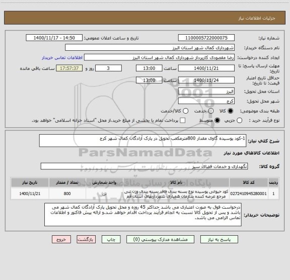 استعلام 1-کود پوسیده گاوی مقدار 800مترمکعب تحویل در پارک آزادگان کمال شهر کرج
