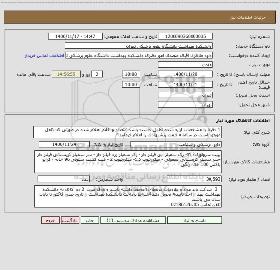 استعلام 1 دقیقا با مشخصات ارایه شده تطابق داشته باشد 2تعداد و اقلام اعلام شده در صورتی که کامل موجود است در سامانه قیمت پیشنهادی را اعلام فرمایید4 