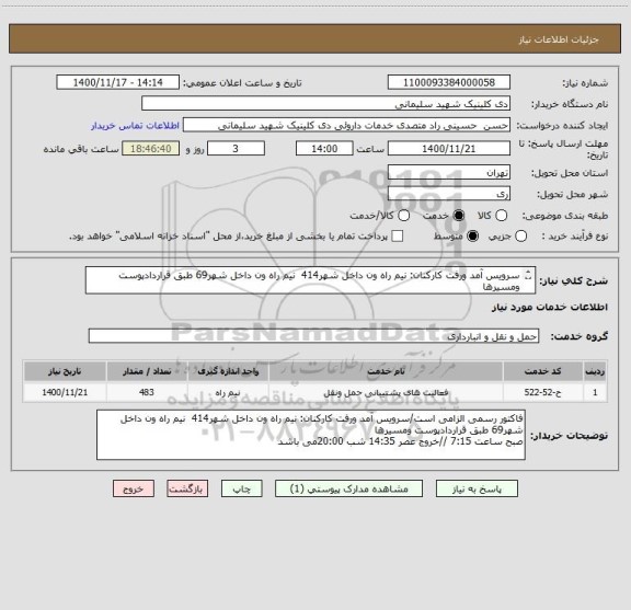 استعلام سرویس آمد ورفت کارکنان: نیم راه ون داخل شهر414 نیم راه ون داخل شهر69 طبق قراردادپوست ومسیرها
صبح ساعت 7:15 //خروج عصر 14:35 شب 20:00می باشد