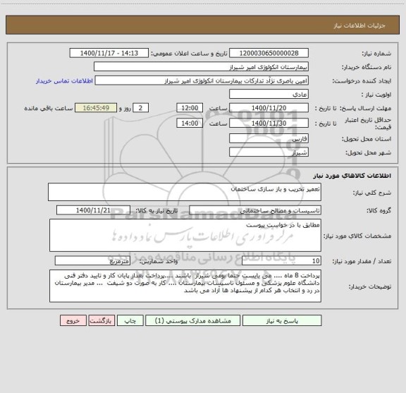 استعلام تعمیر تخریب و باز سازی ساختمان