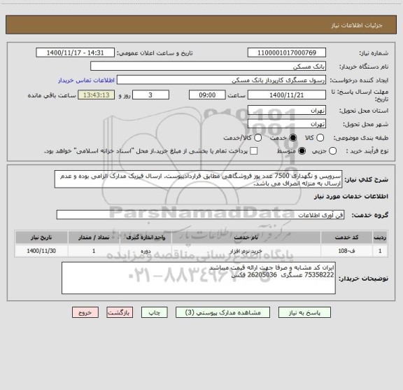 استعلام سرویس و نگهداری 7500 عدد پوز فروشگاهی مطابق قراردادپیوست. ارسال فیزیک مدارک الزامی بوده و عدم ارسال به منزله انصراف می باشد.