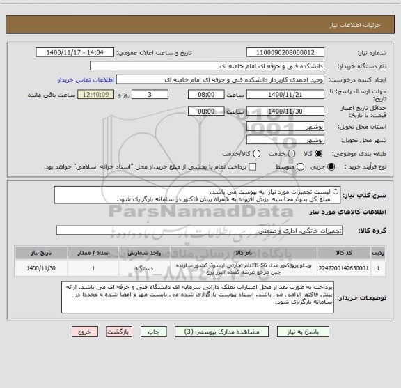 استعلام لیست تجهیزات مورد نیاز  به پیوست می باشد. 
مبلغ کل بدون محاسبه ارزش افزوده به همراه پیش فاکتور در سامانه بارگزاری شود. 
