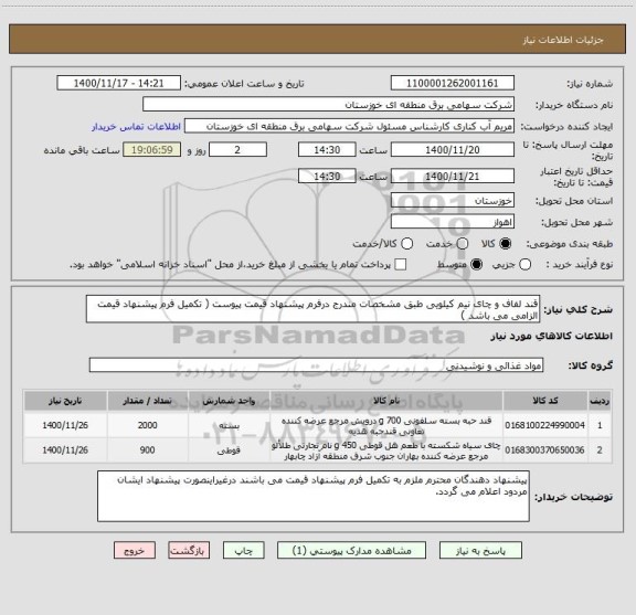 استعلام قند لفاف و چای نیم کیلویی طبق مشخصات مندرج درفرم پیشنهاد قیمت پیوست ( تکمیل فرم پیشنهاد قیمت الزامی می باشد )
