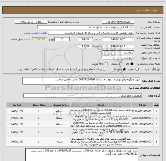 استعلام جهت هرگونه رفع ابهام و سئوال با شماره 08337260999 تماس حاصل فرمائید.