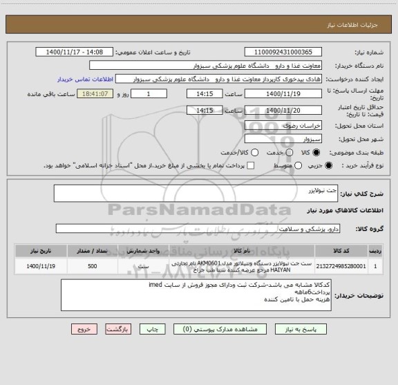 استعلام جت نبولایزر