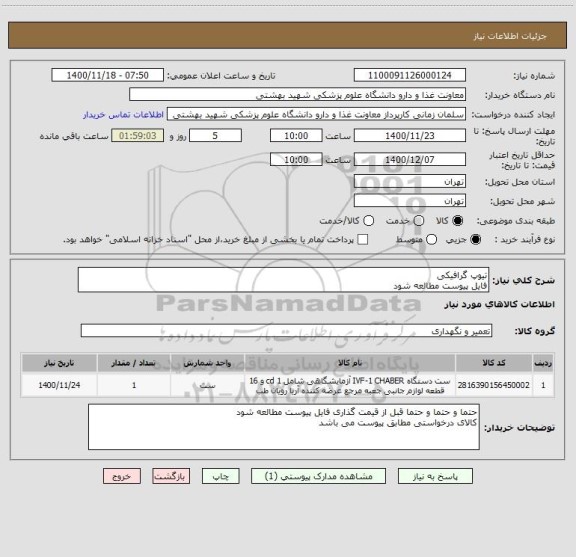 استعلام تیوپ گرافیکی
فایل پیوست مطالعه شود