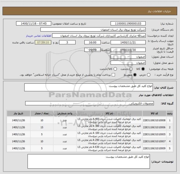 استعلام انواع کلید کل طبق مشخصات پیوست