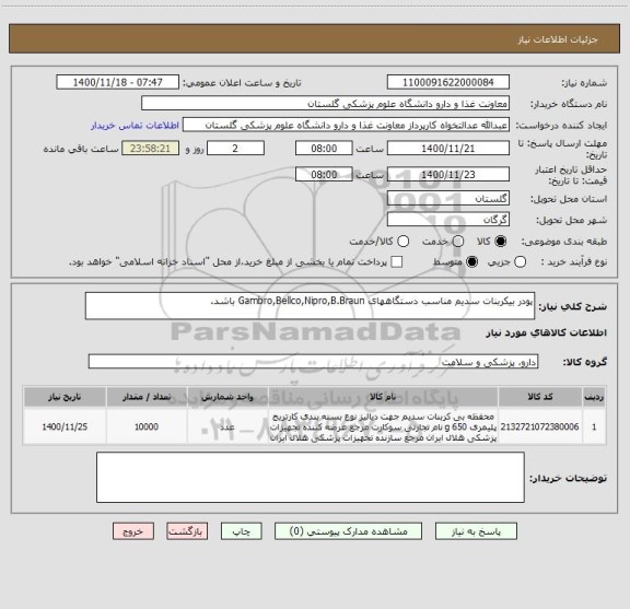 استعلام پودر بیکربنات سدیم مناسب دستگاههای Gambro,Bellco,Nipro,B.Braun باشد.