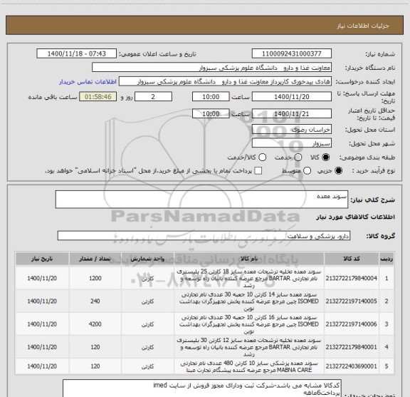 استعلام سوند معده