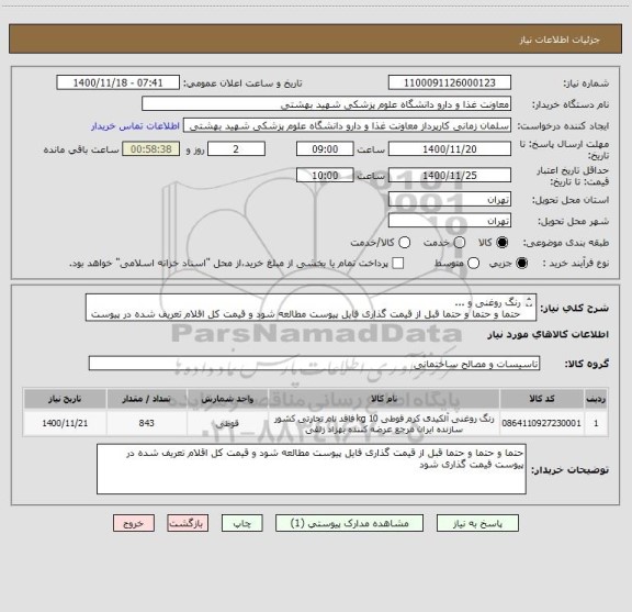 استعلام رنگ روغنی و ...
حتما و حتما و حتما قبل از قیمت گذاری فایل پیوست مطالعه شود و قیمت کل اقلام تعریف شده در پیوست قیمت گذاری شود