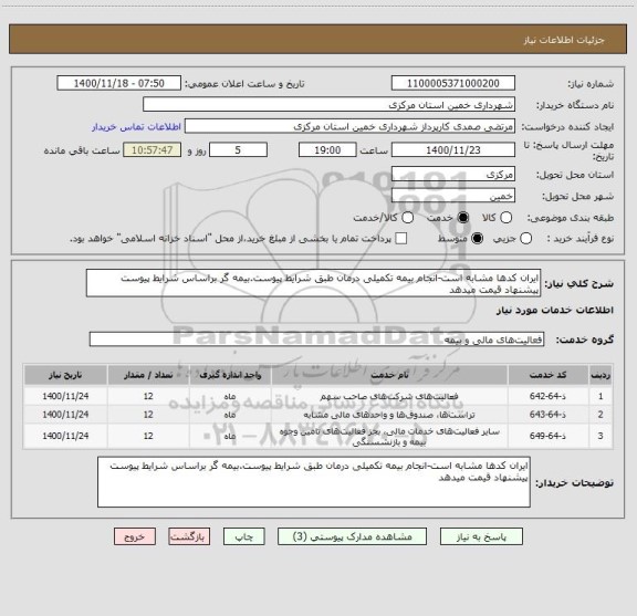 استعلام ایران کدها مشابه است-انجام بیمه تکمیلی درمان طبق شرایط پیوست.بیمه گر براساس شرایط پیوست پیشنهاد قیمت میدهد