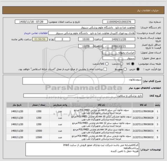 استعلام سوندنلاتون