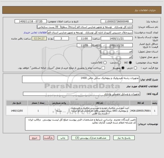 استعلام نجهیزات رشته هیدرولیک و پنوماتیک سالی مالی 1400