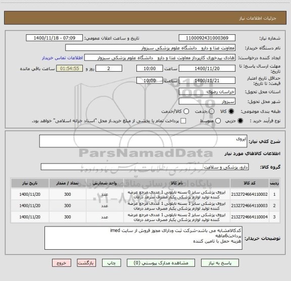 استعلام ایروی