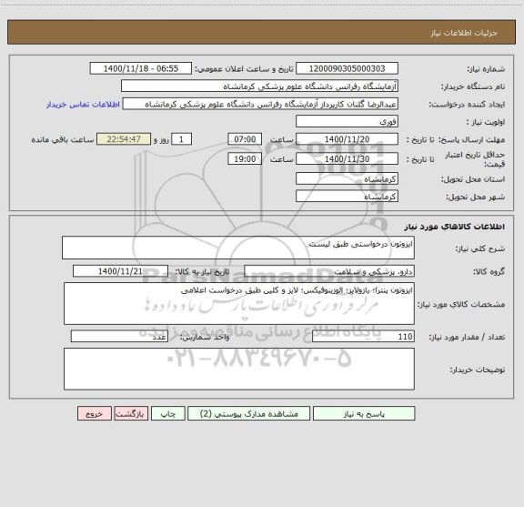 استعلام ایزوتون درخواستی طبق لیست 