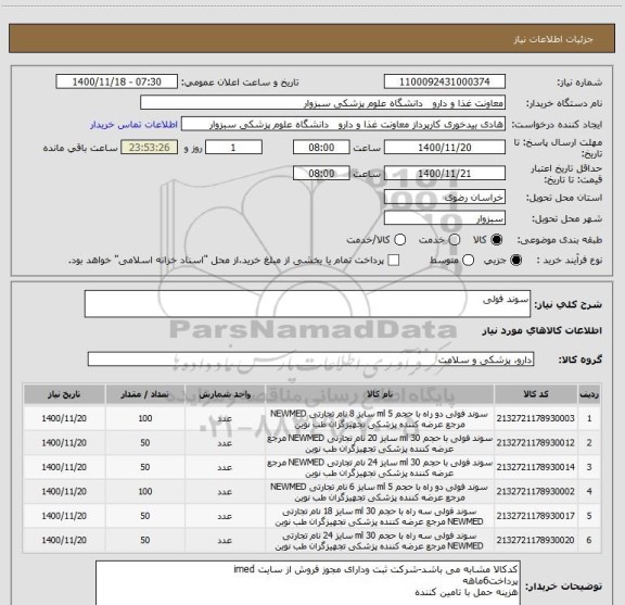 استعلام سوند فولی
