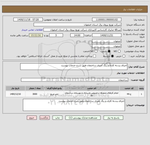 استعلام اجرای بت.نه کاری و رنگ آمیزی ساختمان طبق شرح خدمات پیوست