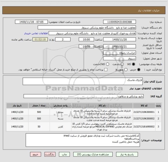 استعلام لارنژال ماسک