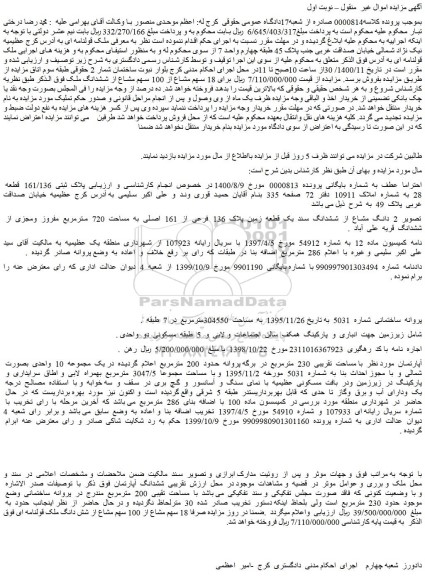 مزایده فروش  ملک قولنامه ای  