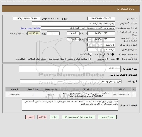 استعلام تست ورزش
