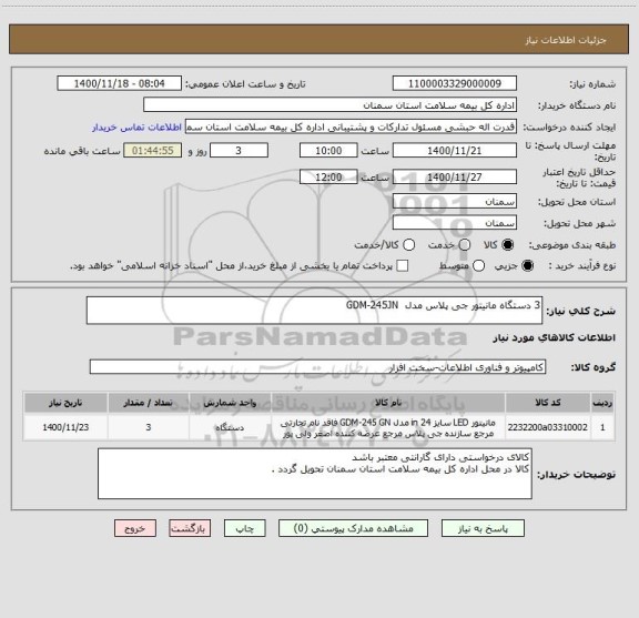 استعلام 3 دستگاه مانیتور جی پلاس مدل  GDM-245JN