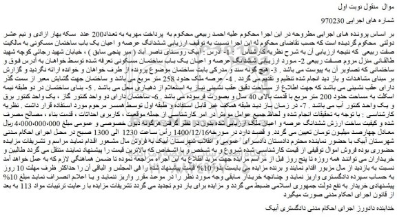 مزایده فروش ششدانگ عرصه و اعیان یک باب ساختمان مسکونی