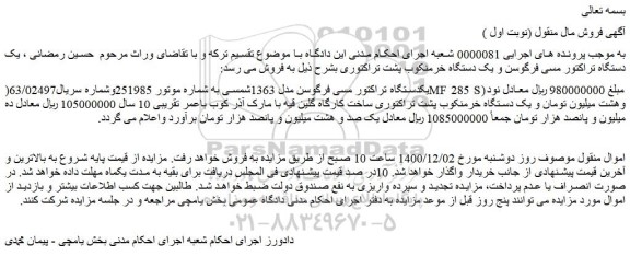 مزایده فروش یک دستگاه تراکتور مسی فرگوسن و یک دستگاه خرمنکوب پشت تراکتوری 