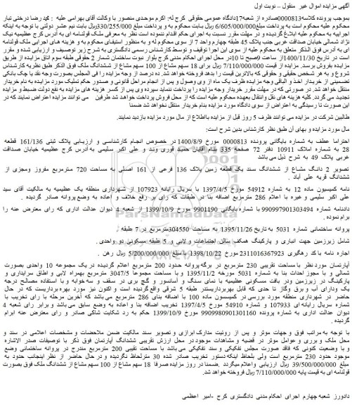 مزایده فروش ملک قولنامه ای  