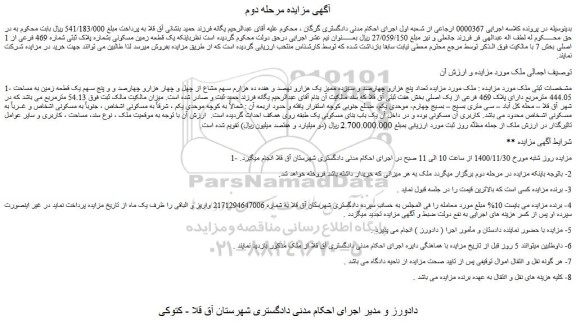 مزایده فروش یک قطعه زمین مسکونی بشماره پلاک ثبتی شماره 469 فرعی از 1 اصلی