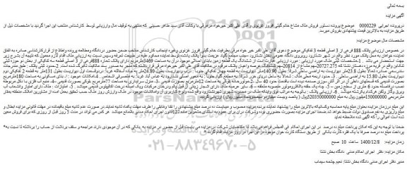 مزایده فروش پلاک 888 فرعی از 3 اصلی قطعه 3 تفکیکی