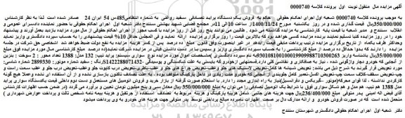 مزایده فروش یک دستگاه پراید تصادفی سفید روغنی