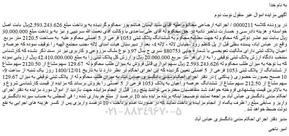 مزایده فروش ششدانگ پلاک ثبتی 1053 فرعی از 5 اصلی 