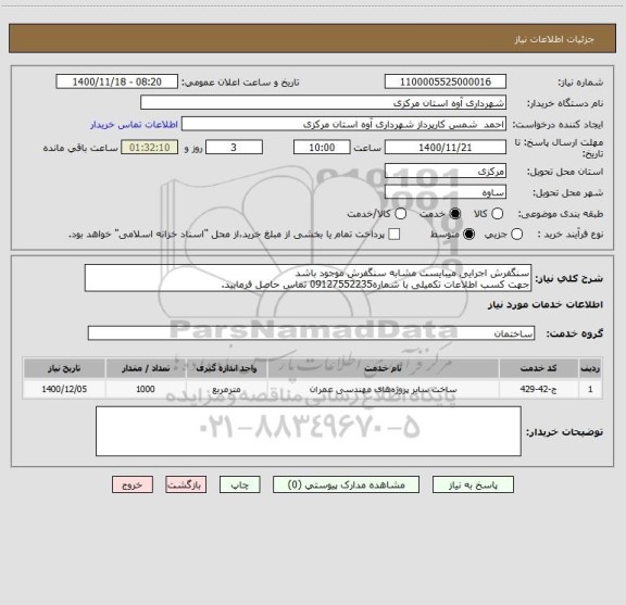 استعلام سنگفرش اجرایی میبایست مشابه سنگفرش موجود باشد
جهت کسب اطلاعات تکمیلی با شماره09127552235 تماس حاصل فرمایید.