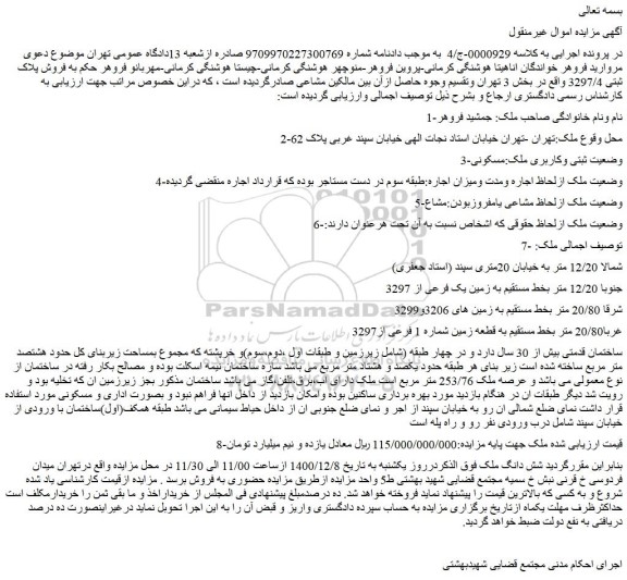 مزایده فروش پلاک ثبتی 3297/4