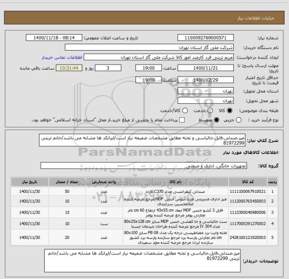 استعلام میز،صندلی،فایل،جالباسی و تخته مطابق مشخصات ضمیمه نیاز است/ایرانکد ها مشابه می باشد/خانم تربتی 81972299