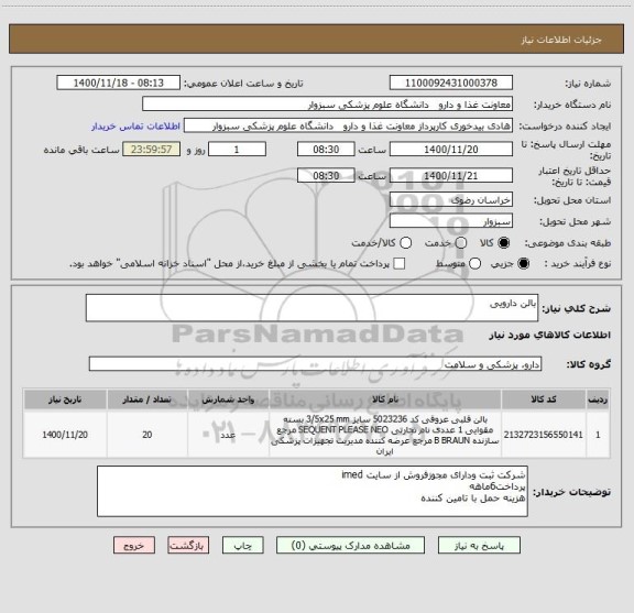استعلام بالن دارویی