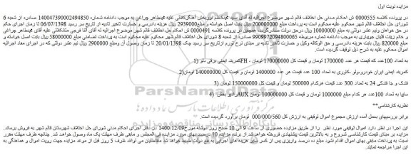 مزایده فروش کمربند ایمنی برقی دلو FH ، به تعداد 100عدد و...