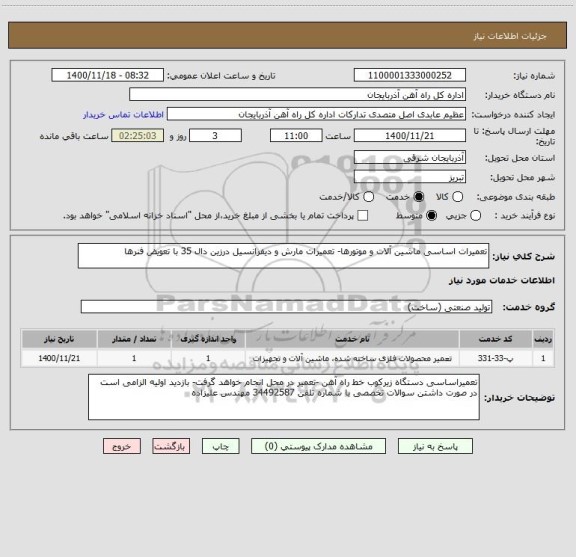 استعلام تعمیرات اساسی ماشین آلات و موتورها- تعمیرات مارش و دیفرانسیل درزین دال 35 با تعویض فنرها