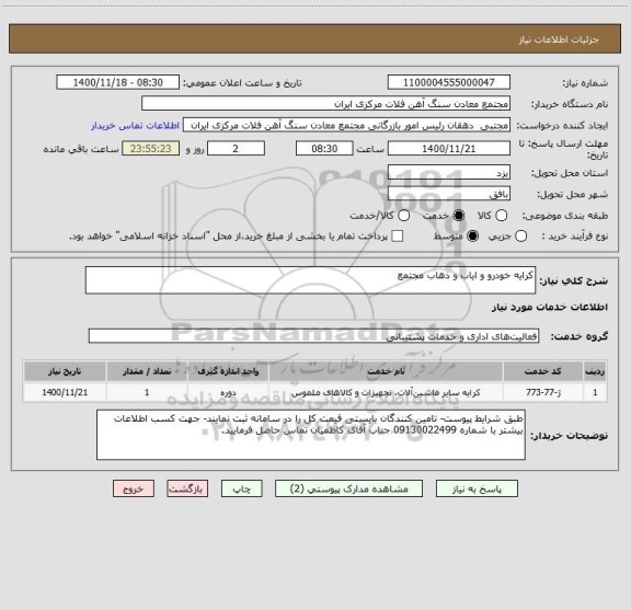 استعلام کرایه خودرو و ایاب و ذهاب مجتمع