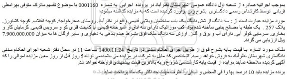 مزایده فروش سه دانگ از شش دانگ یک باب ساختمان ویلایی قدیمی