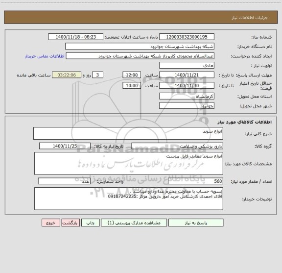 استعلام انواع سوند