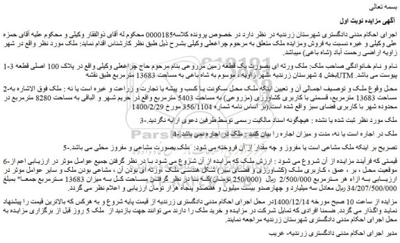 مزایده فروش ملک ورثه ای بصورت یک قطعه زمین مزروعی