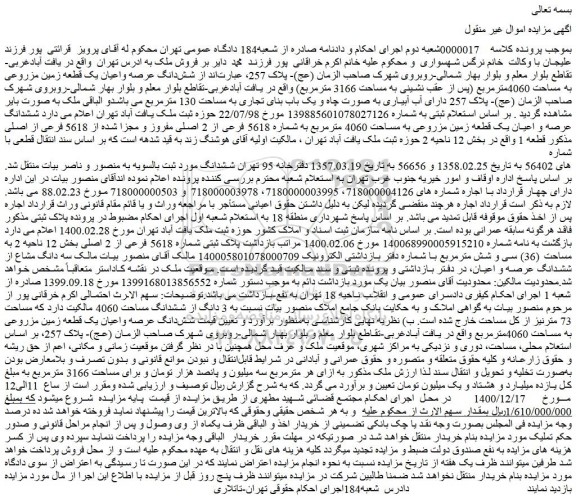 مزایده فروش شش دانگ عرصه واعیان یک قطعه زمین مزروعی به مساحت 4060مترمربع