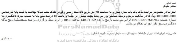 مزایده فروش ملک یک باب مغازه تجاری به مساحت 20 متر مربع فاقد سند رسمی