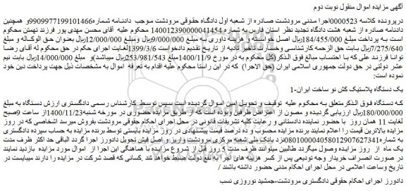مزایده فروش 1-یک دستگاه پلاستیک کش نو ساخت ایران 