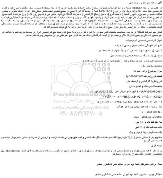 مزایده فروش یک دستگاه سردخانه صنعتی و...