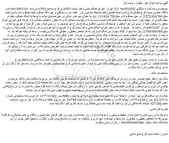 مزایده فروش ملک دارای پلاک ثبتی 202 فرعی از 4 اصلی به مساحت تقریبی 3000 متر مربع 