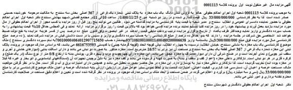 مزایده فروش شش دانگ یک باب مغازه به پلاک ثبتی شماره یک فرعی از 367 اصلی