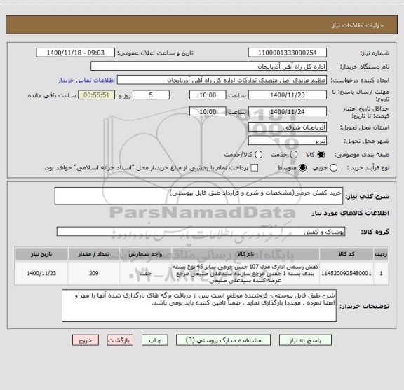 استعلام خرید کفش چرمی(مشخصات و شرح و قرارداد طبق فایل پیوستی)